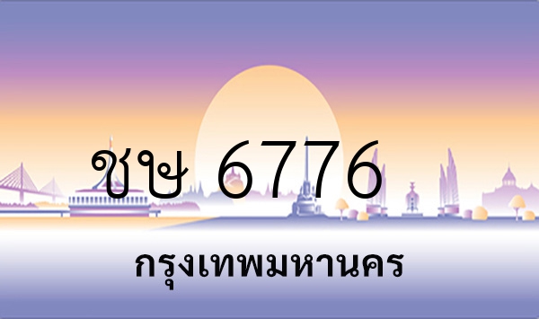 ชษ 6776